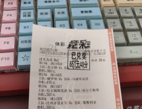 成功拿下8串1，是谁说8串太难？快来沾沾喜气。
