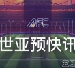 国足一日两练备战 武磊因伤或提前离队