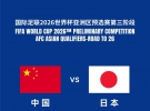 国足厦门主场战日本明日开票，票价共6档：最低280，最高1380