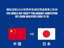 国足厦门主场战日本明日开票，票价共6档：最低280，最高1380