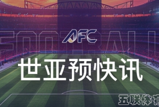 国足一日两练备战 武磊因伤或提前离队