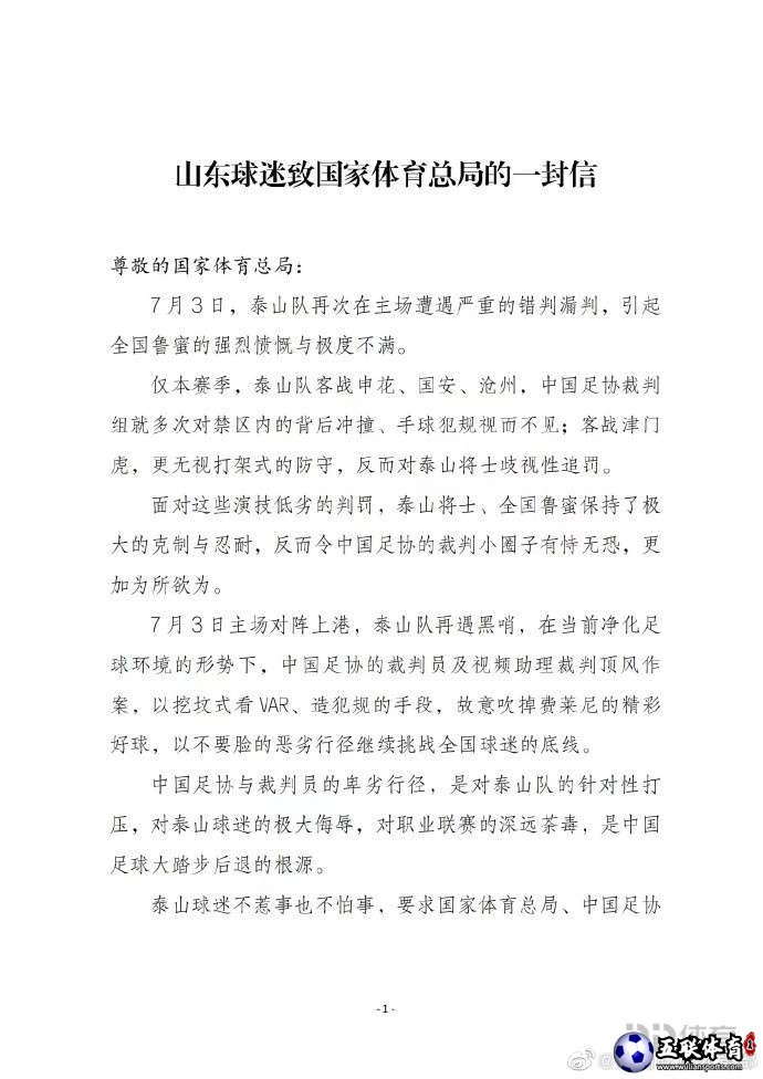 泰山球迷会致信体育总局：彻查裁判圈 同邪恶势力斗争到底