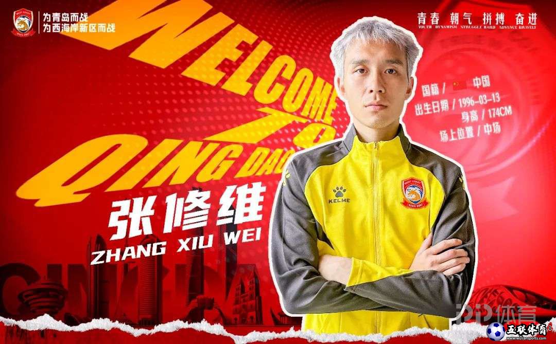 官方：张修维正式加盟青岛西海岸足球俱乐部