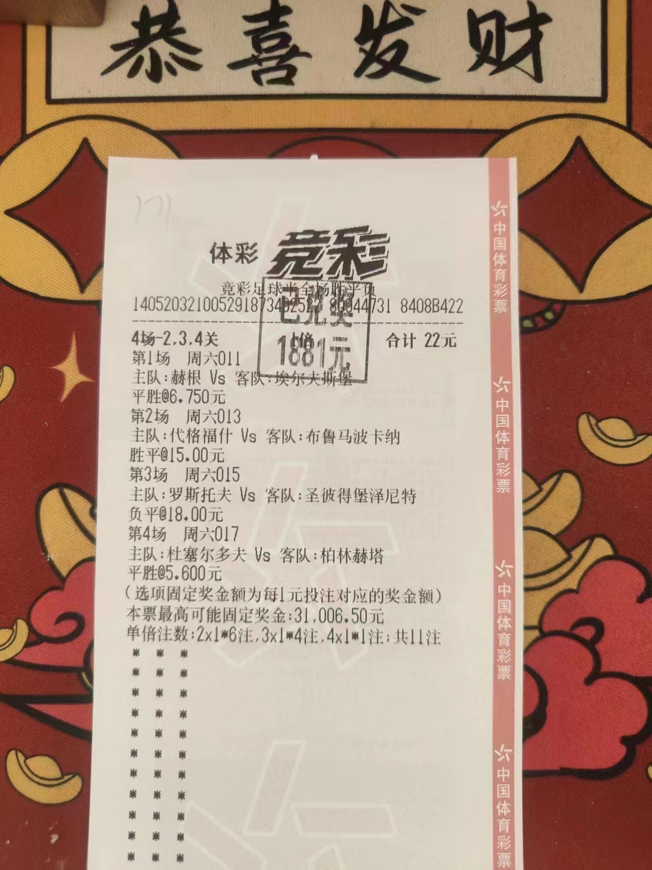 竞彩足彩红单回顾，胜平负串子喜中1880元。