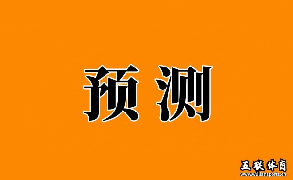 8.17周四竞彩足球预测、足球比分预测、足球胜负预测。