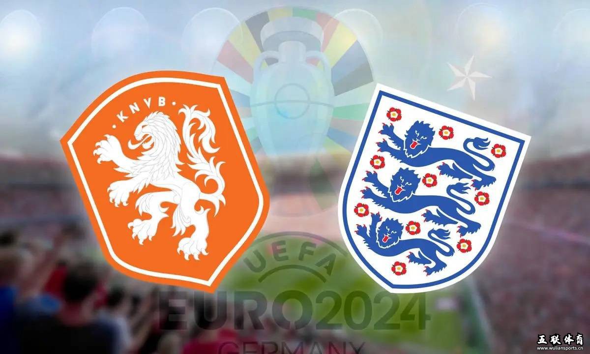 2024欧洲杯荷兰VS英格兰：实力对比悬殊，荷兰再无好运，英格兰大胜进决赛？