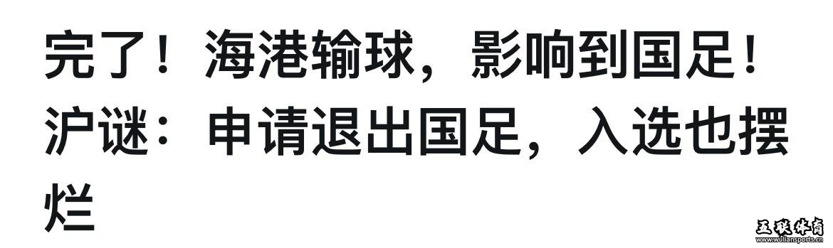 输球仅一天，海港施压足协，6人联手，申请退出国足，18强赛没戏。