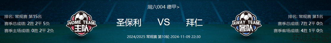 11/9日竞彩赛事分析：皇马vs奥萨苏纳 圣保利vs拜仁