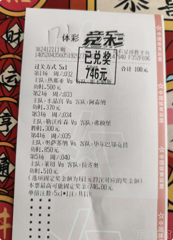 竞彩5串1再获好评，快乐沾沾好运。