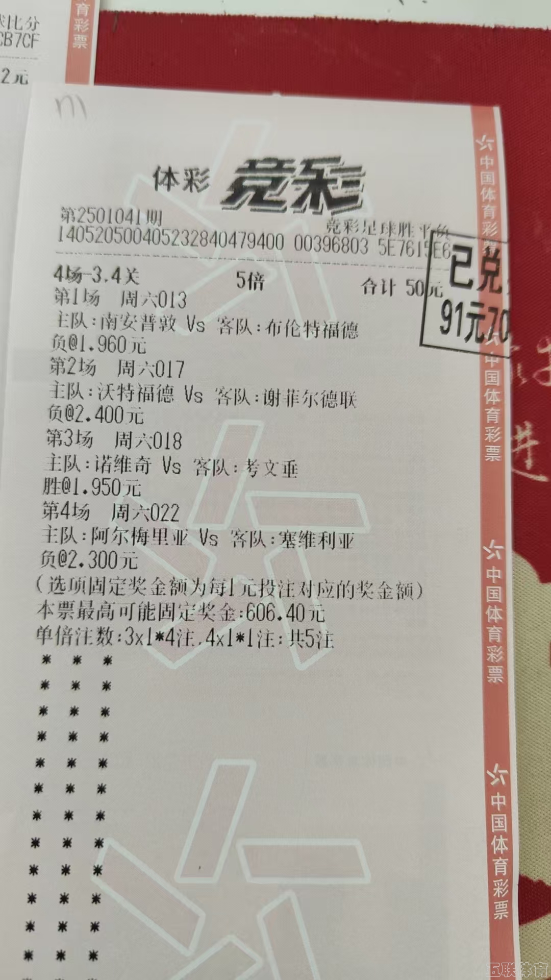 竞彩3/4串又有收货，继续博连红。